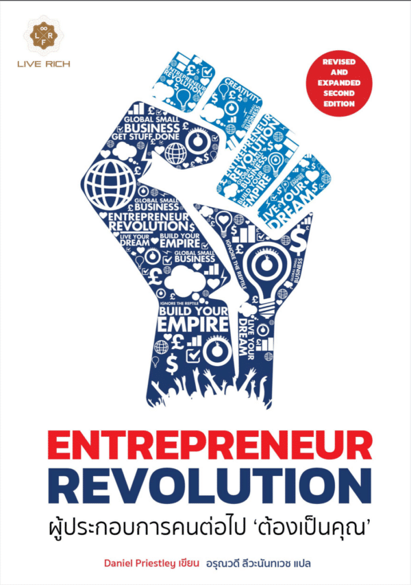 Entrepreneur Revolution ผู้ประกอบการคนต่อไป 'ต้องเป็นคุณ'