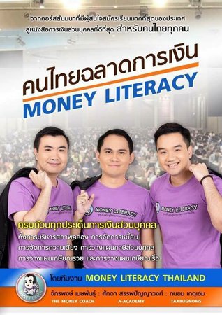 คนไทยฉลาดการเงิน : Money Literacy