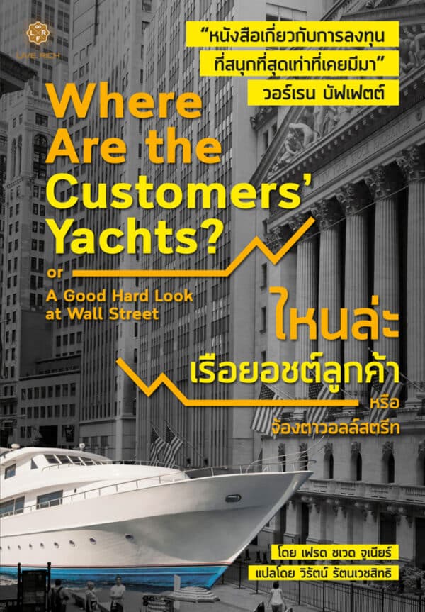 Where Are the Customers' Yachts? ไหนล่ะเรือยอชต์ลูกค้า (หนังสือเกรด B)