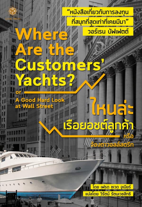 Where Are the Customers' Yachts? ไหนล่ะเรือยอชต์ลูกค้า