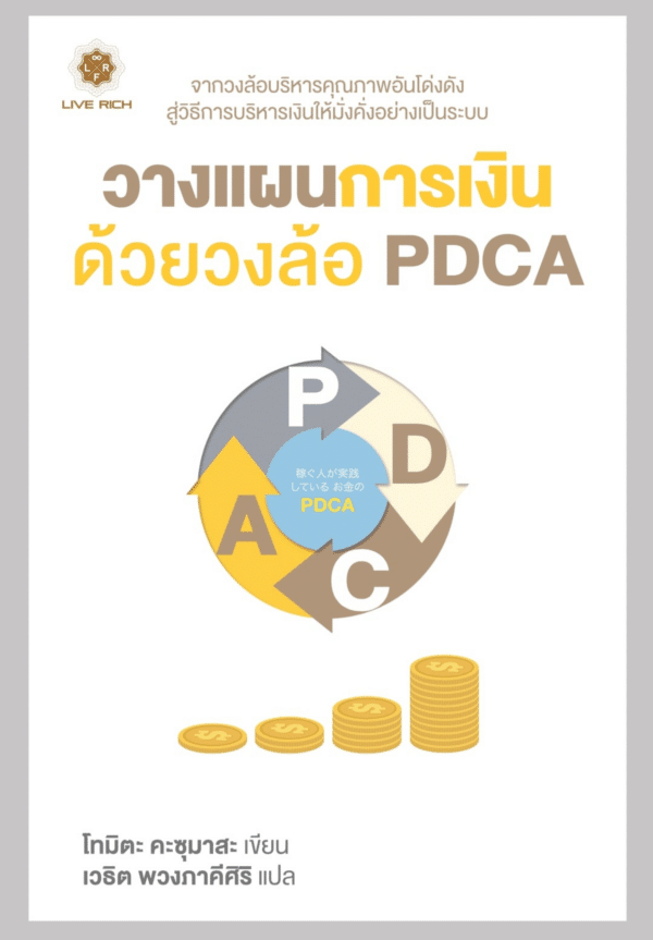 วางแผนการเงิน ด้วยวงล้อ PDCA