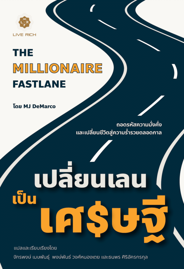 The Millionaire Fastlane เปลี่ยนเลนเป็นเศรษฐี