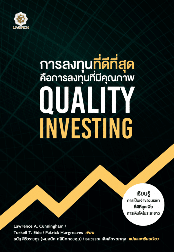 Quality Investing การลงทุนที่ดีที่สุด คือการลงทุนที่มีคุณภาพ