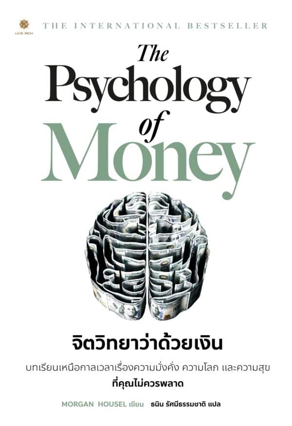 The Psychology of Money จิตวิทยาว่าด้วยเงิน (จัดส่งตามลำดับคำสั่งซื้อ)
