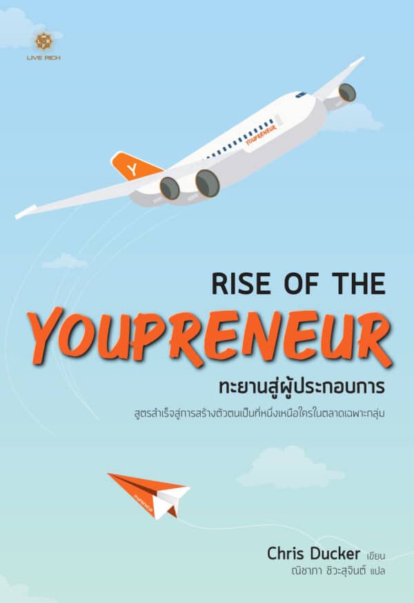 Rise of the Youpreneur ทะยานสู่ผู้ประกอบการ