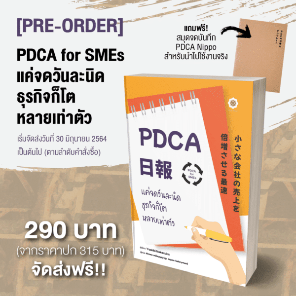 [PRE-ORDER] PDCA for SMEs แค่จดวันละนิดธุรกิจก็โตหลายเท่าตัว