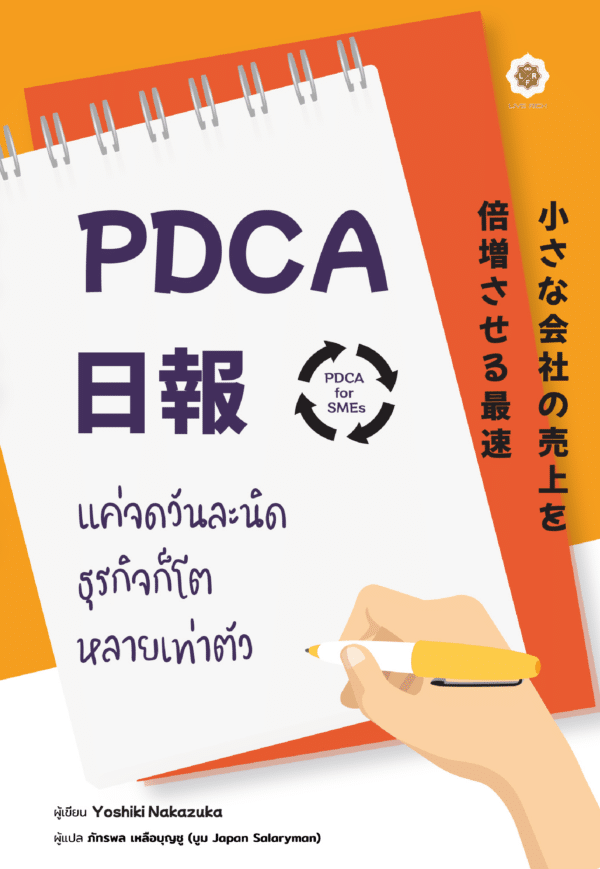 [PRE-ORDER] PDCA for SMEs แค่จดวันละนิดธุรกิจก็โตหลายเท่าตัว