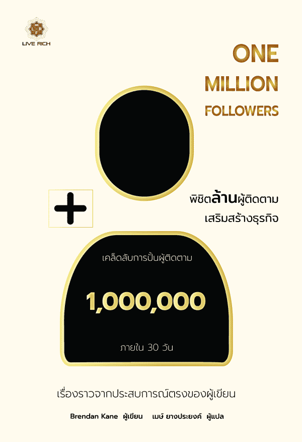 [PRE-ORDER] One Million Followers พิชิตล้านผู้ติดตามเสริมสร้างธุรกิจ