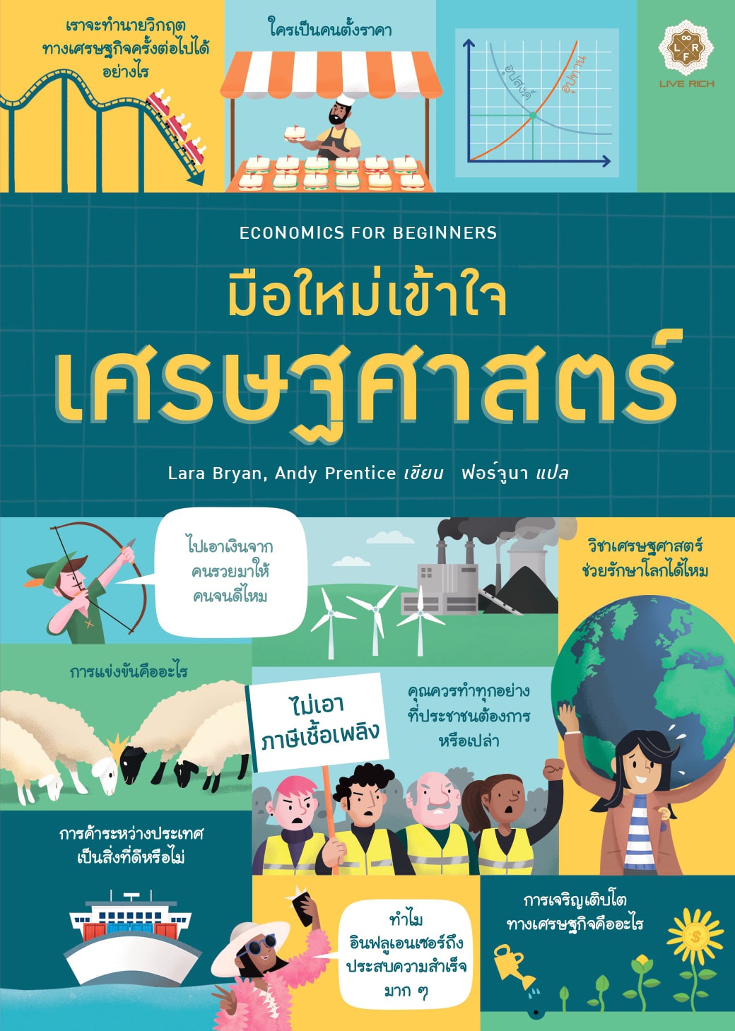 ECONOMICS FOR BEGINNERS มือใหม่เข้าใจเศรษฐศาสตร์ Live Rich Books
