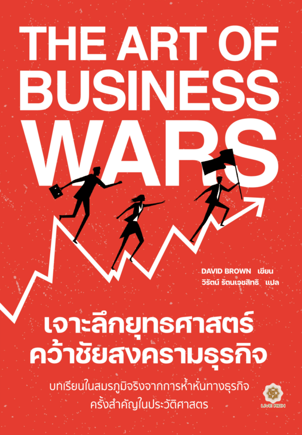 The Art of Business Wars เจาะลึกยุทธศาสตร์ คว้าชัยสงครามธุรกิจ