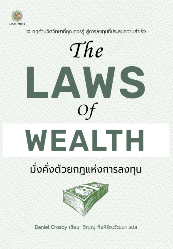The Laws of Wealth มั่งคั่งด้วยกฎแห่งการลงทุน