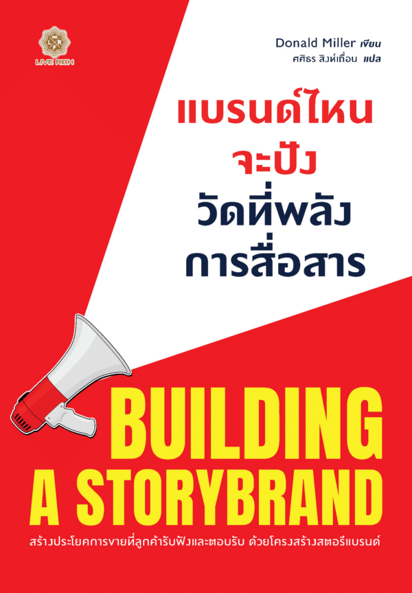 Building a StoryBrand แบรนด์ไหนจะปัง วัดที่พลังการสื่อสาร