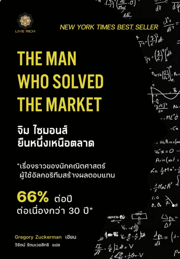 The Man Who Solved The Market จิม ไซมอนส์ ยืนหนึ่งเหนือตลาด