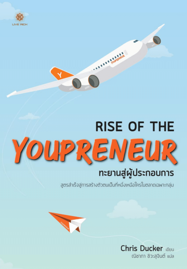 Rise of the Youpreneur ทะยานสู่ผู้ประกอบการ