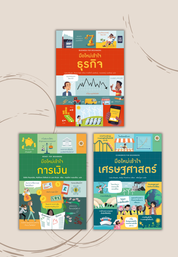 แพกเศรษฐศาสตร์ การเงิน ธุรกิจต้องรู้ (เริ่มจัดส่งวันที่ 14 ต.ค. เป็นต้นไป)