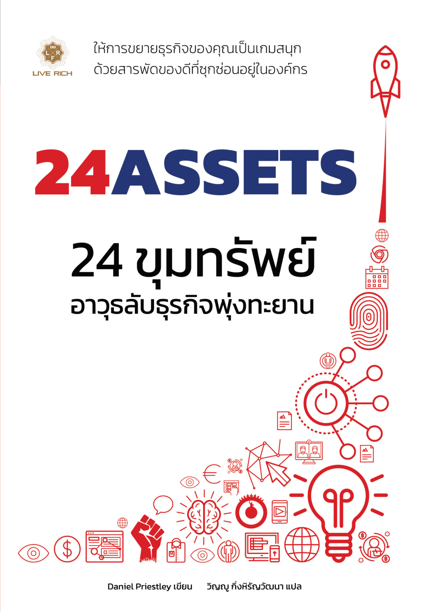 24 Assets 24 ขุมทรัพย์ อาวุธลับธุรกิจพุ่งทะยาน - สำนักพิมพ์ลีฟริช (Live ...