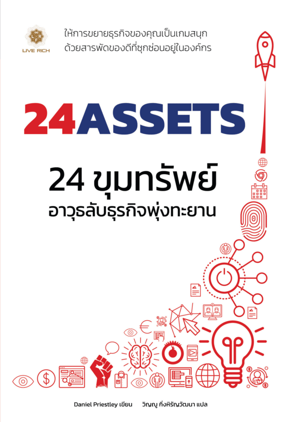24 Assets 24 ขุมทรัพย์ อาวุธลับธุรกิจพุ่งทะยาน
