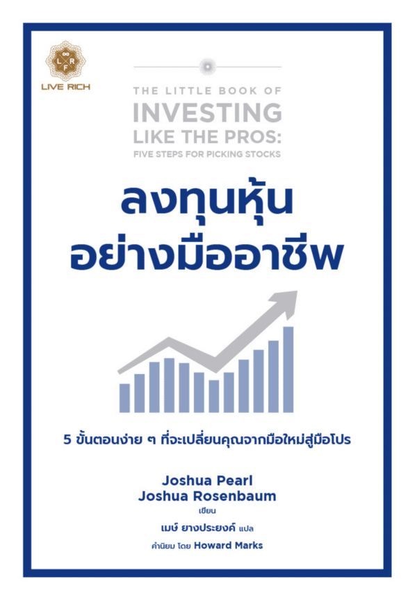 The Little Book of Investing Like the Pros ลงทุนหุ้นอย่างมืออาชีพ