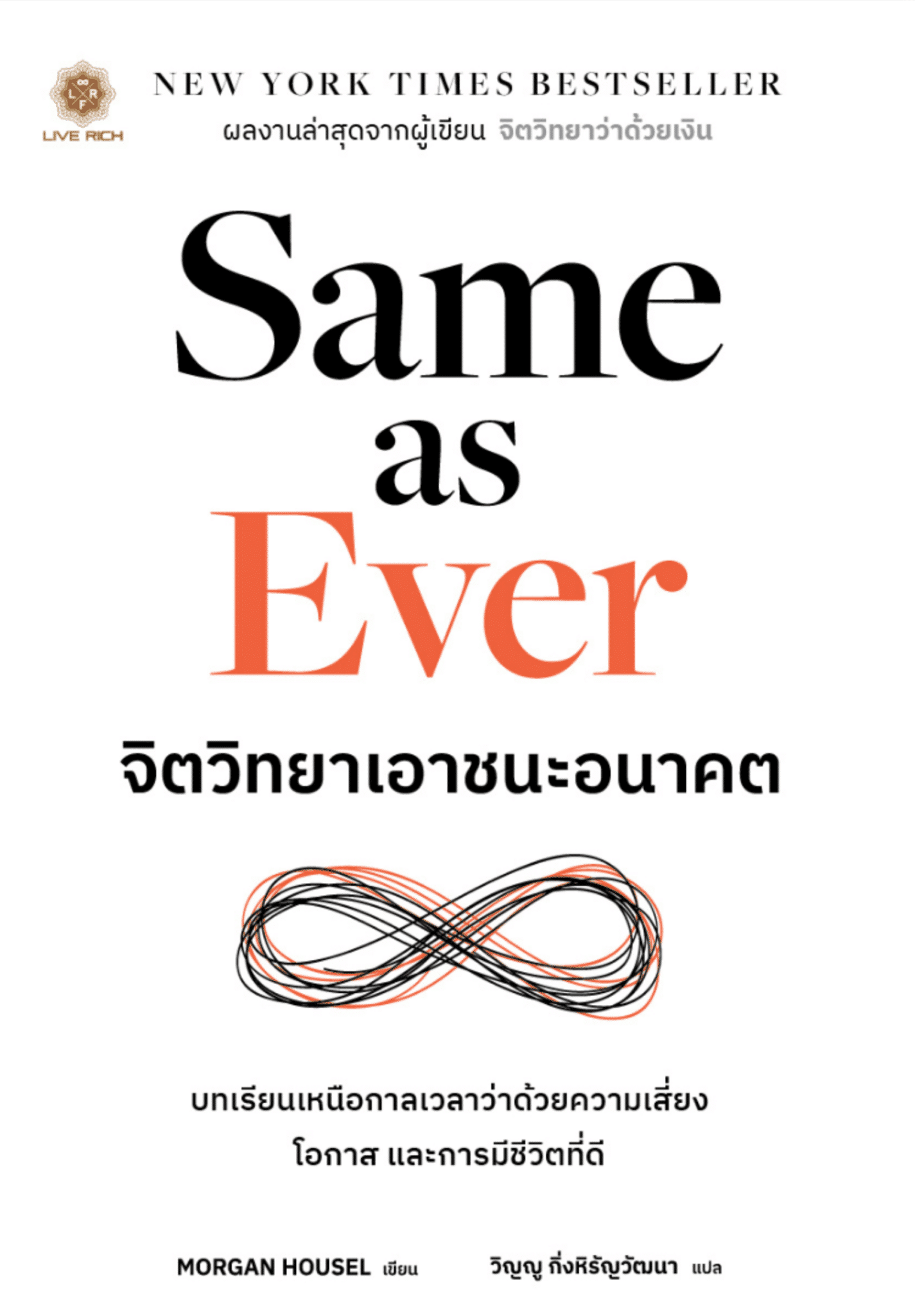 Same as Ever จิตวิทยาเอาชนะอนาคต - สำนักพิมพ์ลีฟริช (Live Rich Books)