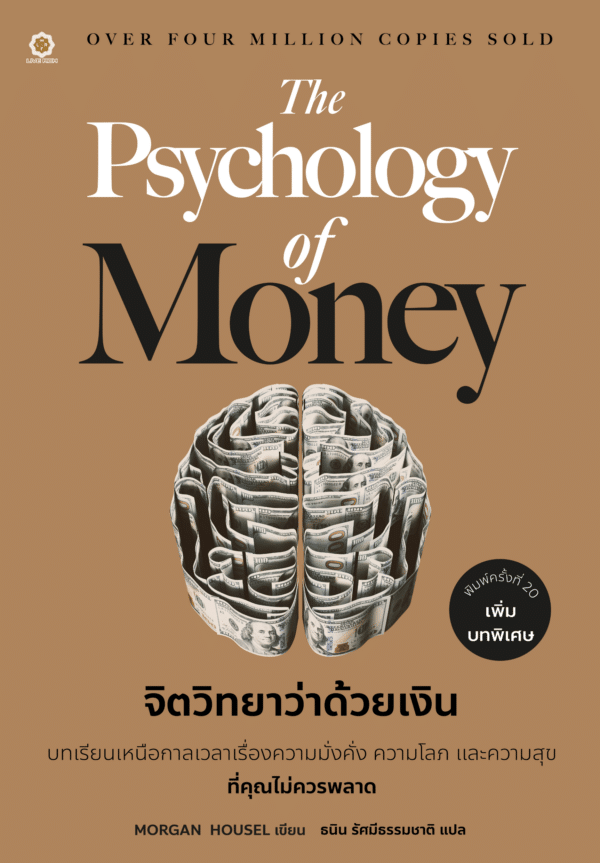 The Psychology of Money ฉบับพิเศษ