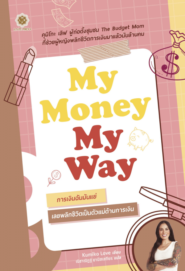 My Money My Way การเงินฉันมันแย่ เลยพลิกชีวิตเป็นตัวแม่ด้านการเงิน