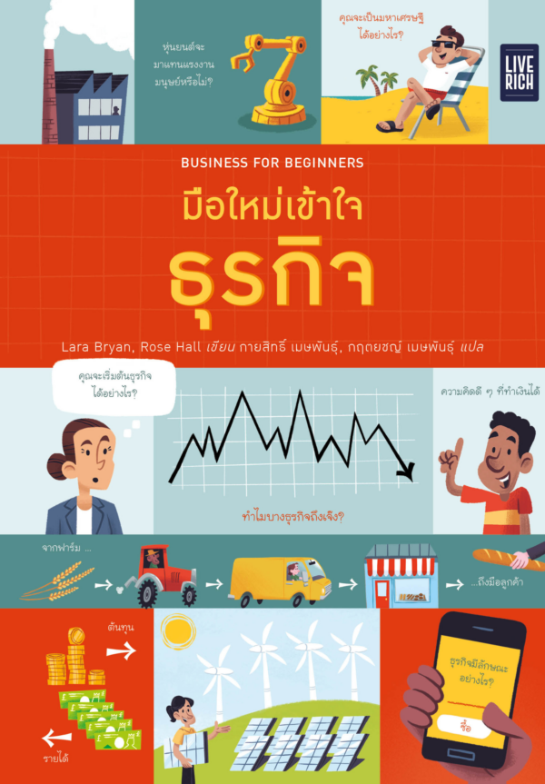 Business for Beginners มือใหม่เข้าใจธุรกิจ