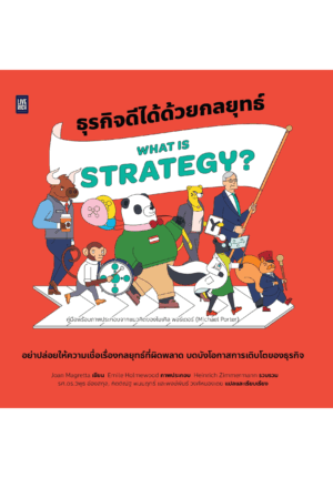 What Is Strategy? ธุรกิจดีได้ด้วยกลยุทธ์