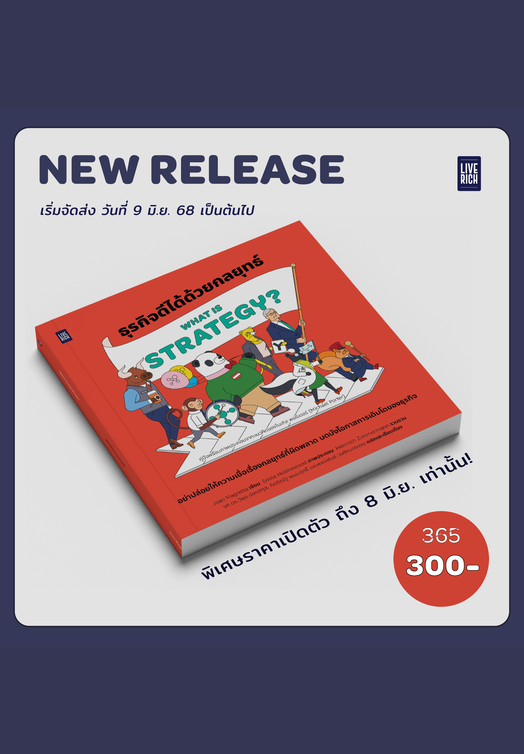 [New Release] What Is Strategy? ธุรกิจดีได้ด้วยกลยุทธ์