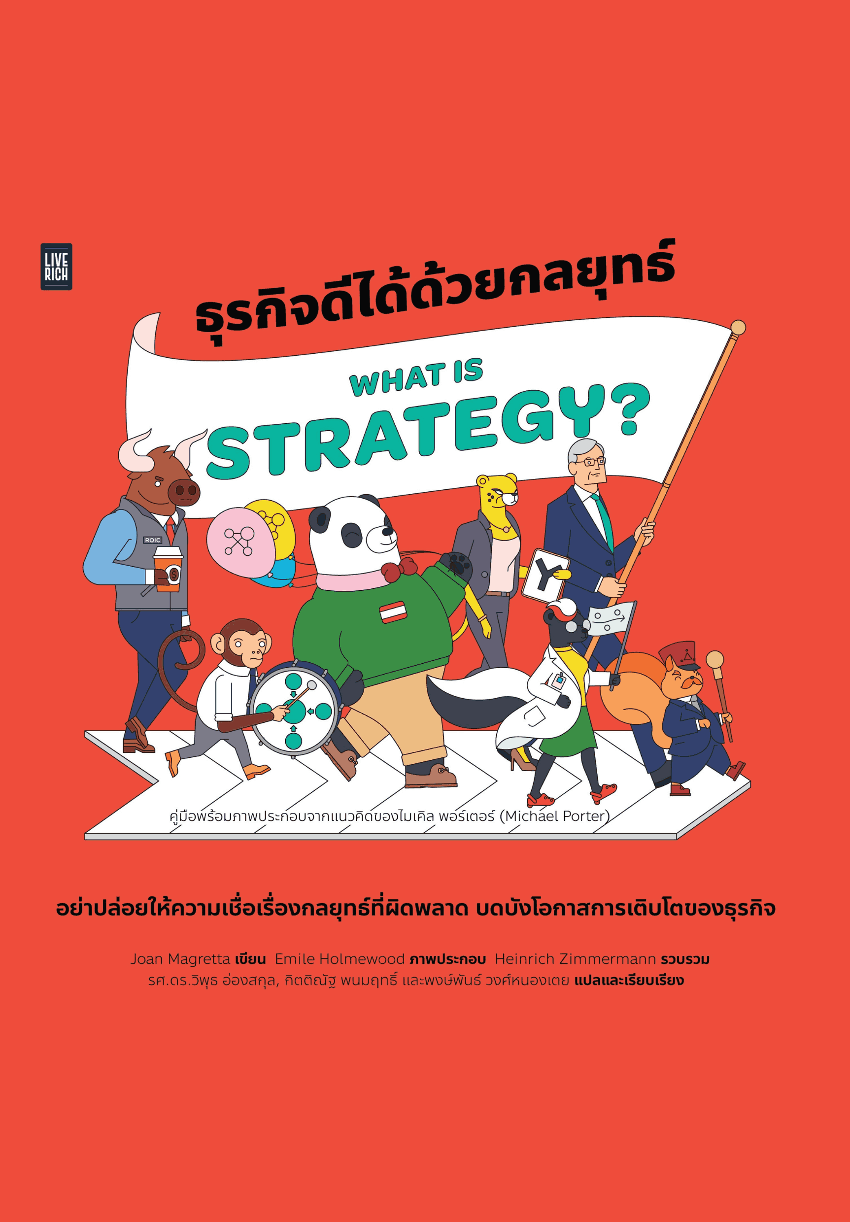 What Is Strategy? ธุรกิจดีได้ด้วยกลยุทธ์ What Is Strategy? ธุรกิจดีได้ด้วยกลยุทธ์