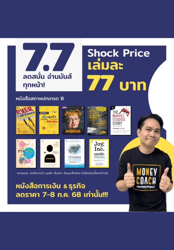 โปร 7.7 หนังสือราคาเดียว 77 บาท (หนังสือเกรด B - ปกหน้าหลังมีคราบ มุมยับ สันลอก สันบุบ เล็กน้อย)