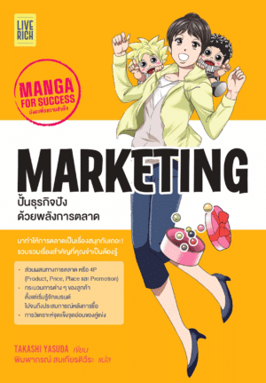 [New Release] Manga for Success: Marketing ปั้นธุรกิจปังด้วยพลังการตลาด