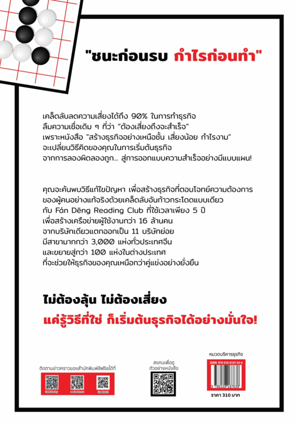 [New Release] LOW-RISK ENTREPRENEURSHIP สร้างธุรกิจให้เหนือชั้น เสี่ยงน้อย กําไรงาม - Image 2