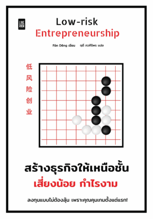 [New Release] LOW-RISK ENTREPRENEURSHIP สร้างธุรกิจให้เหนือชั้น เสี่ยงน้อย กําไรงาม