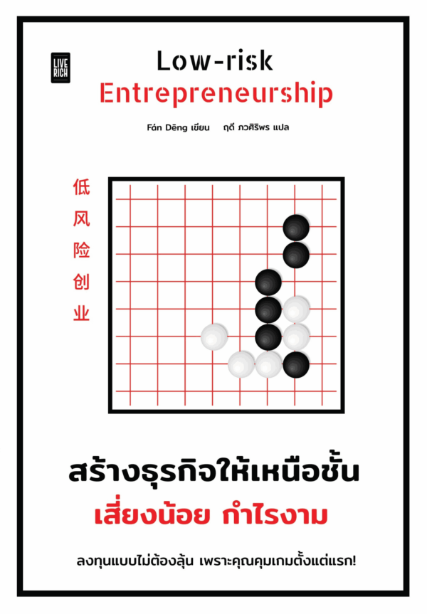 [New Release] LOW-RISK ENTREPRENEURSHIP สร้างธุรกิจให้เหนือชั้น เสี่ยงน้อย กําไรงาม