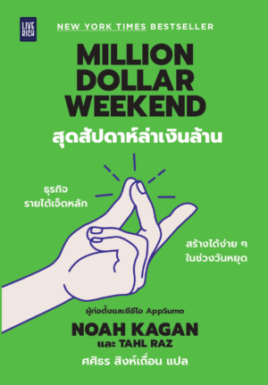 [New Release] Million Dollar Weekend สุดสัปดาห์ล่าเงินล้าน