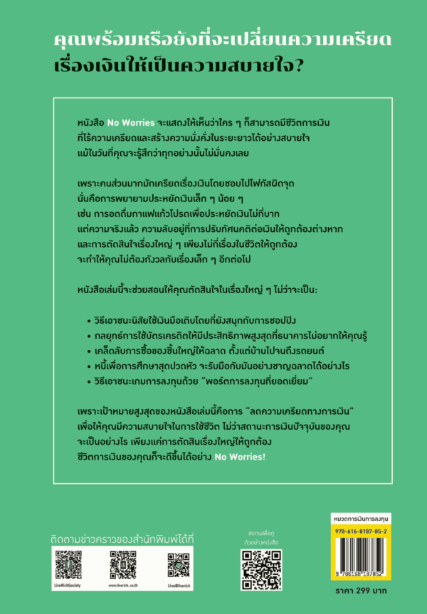 [New Release] NO WORRIES คู่มือกําจัดความเครียด สู่อิสรภาพการเงินสุดชิล - Image 2