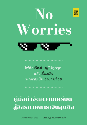 [New Release] NO WORRIES คู่มือกําจัดความเครียด สู่อิสรภาพการเงินสุดชิล