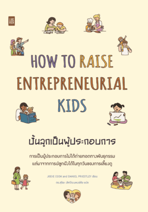 [New Release] HOW TO RAISE ENTREPRENEURIAL KIDS ปั้นลูกเป็นผู้ประกอบการ