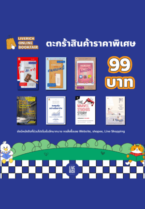 9-19 ต.ค. Online Special Book ราคาพิเศษ!! 99฿ ราคาเดียวเฉพาะตระกร้านี้