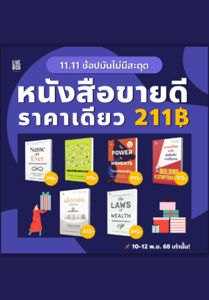 [11.11] หนังสือขายดีราคาเดียว 211฿