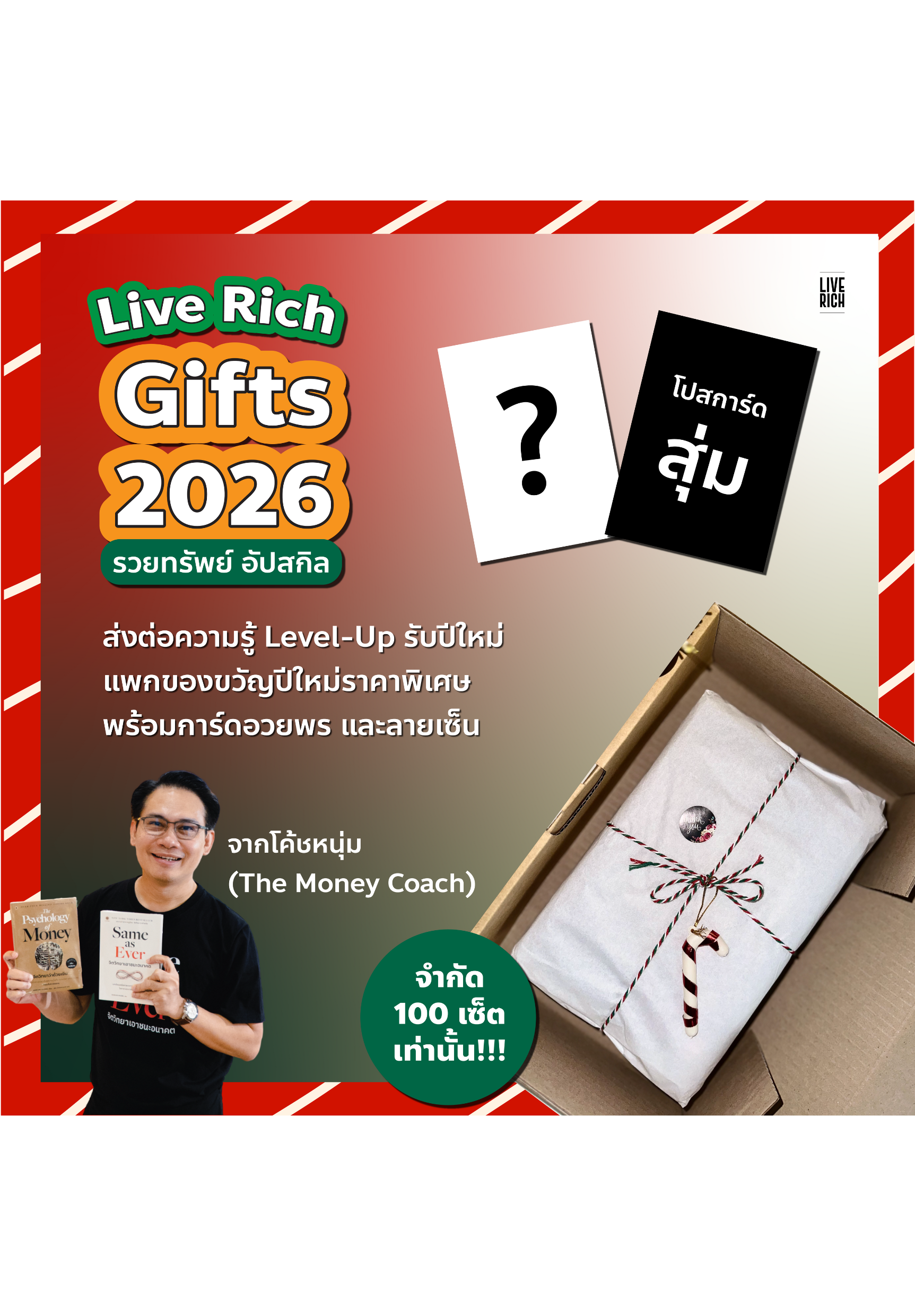 Live Rich Gifts 2026 : รวยทรัพย์ อัปสกิล (เริ่มจัดส่งวันที่ 22 ธ.ค. 68 เป็นต้นไปค่ะ) Live Rich Gifts 2026 : รวยทรัพย์ อัปสกิล (เริ่มจัดส่งวันที่ 22 ธ.ค. 68 เป็นต้นไปค่ะ)