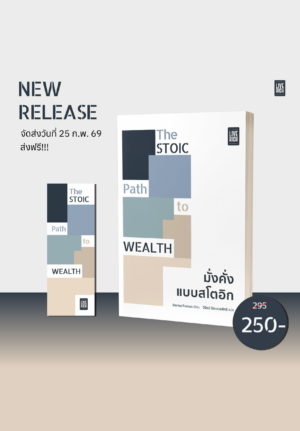 THE STOIC PATH TO WEALTH มั่งคั่งแบบสโตอิก (พิเศษ! แถม QR Code สแกนรับสมุดบันทึก Stoic Journal)