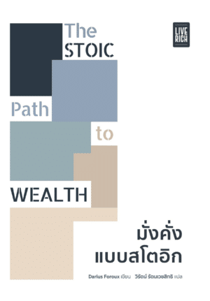 THE STOIC PATH TO WEALTH มั่งคั่งแบบสโตอิก