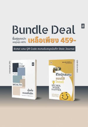 Bundle Deal ซื้อคู่ถูกกว่า: Stoic x Richer  (พิเศษ! แถม QR Code สแกนรับสมุดบันทึก Stoic Journal)