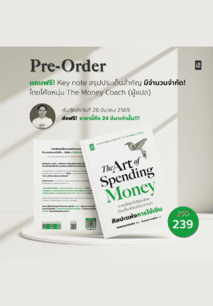 [PRE-ORDER] The Art of Spending Money (เริ่มจัดส่ง 26 มี.ค. 69 เป็นต้นไป)