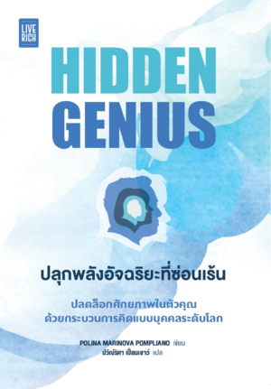 [New Realese] Hidden Genius ปลุกพลังอัจฉริยะที่ซ่อนเร้น