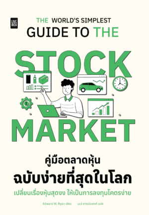 [New Release] THE STOCK MARKET คู่มือตลาดหุ้นฉบับง่ายที่สุดในโลก