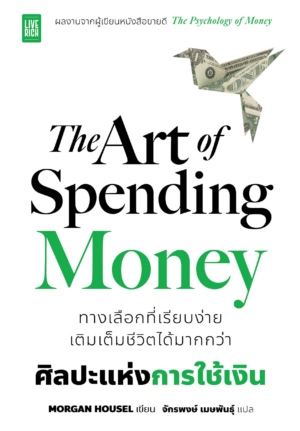 [New Release] The Art of Spending Money ศิลปะแห่งการใช้เงิน