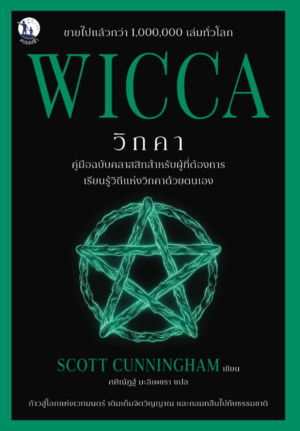 WICCA คู่มือฉบับคลาสสิกสำหรับผู้ที่ต้องการเรียนรู้วิถีแห่งวิกคาด้วยตนเอง