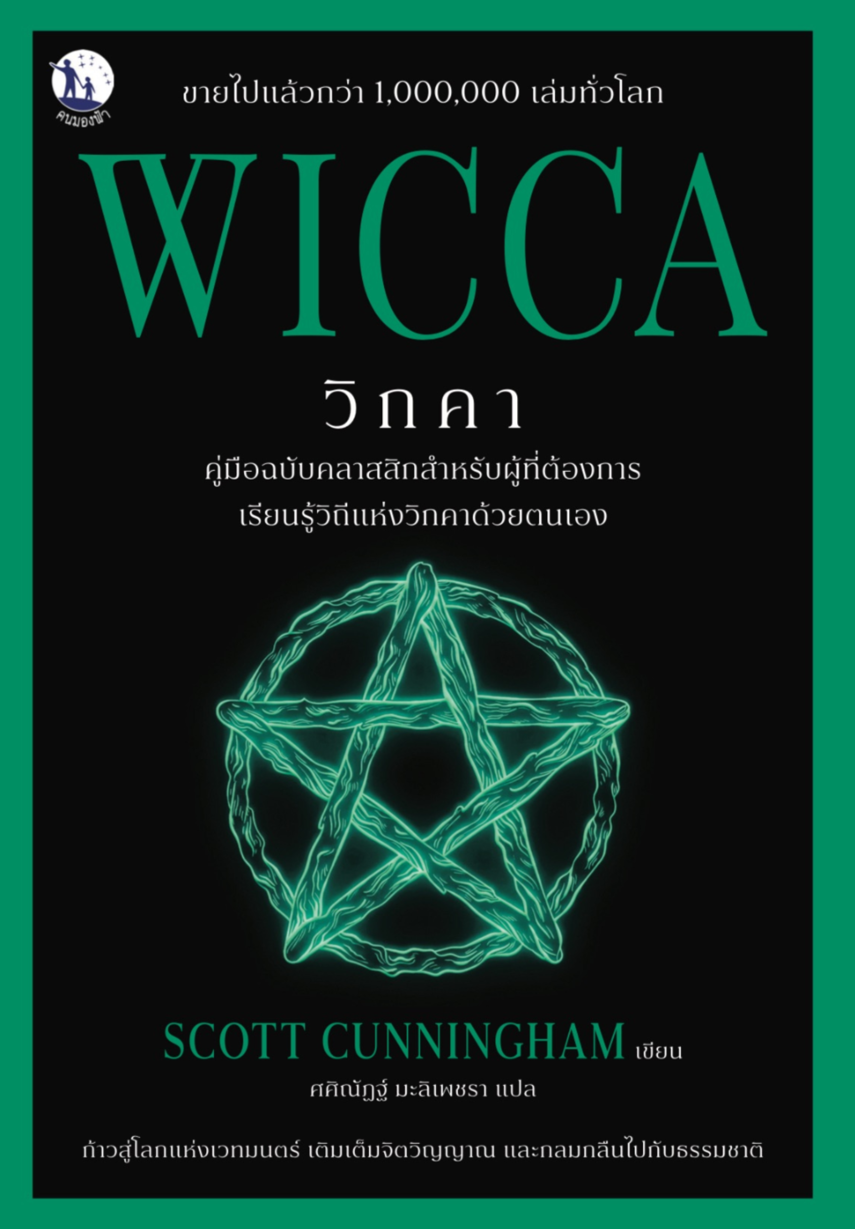 WICCA คู่มือฉบับคลาสสิกสำหรับผู้ที่ต้องการเรียนรู้วิถีแห่งวิกคาด้วยตนเอง WICCA คู่มือฉบับคลาสสิกสำหรับผู้ที่ต้องการเรียนรู้วิถีแห่งวิกคาด้วยตนเอง
